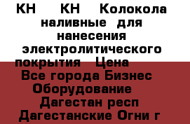 КН-3,  КН-5  Колокола наливные  для нанесения электролитического покрытия › Цена ­ 111 - Все города Бизнес » Оборудование   . Дагестан респ.,Дагестанские Огни г.